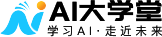 AI大学堂